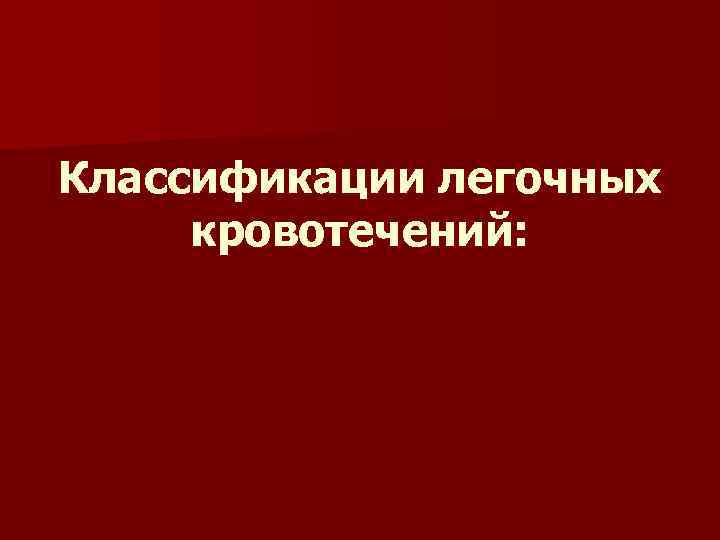 Классификации легочных кровотечений: 