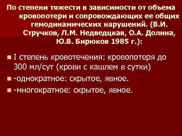 По степени тяжести в зависимости от объема кровопотери и сопровождающих ее общих гемодинамических нарушений.