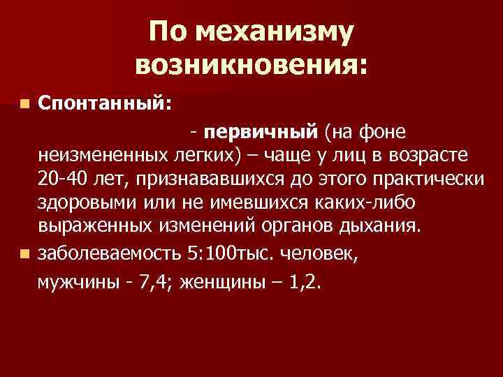 По механизму возникновения: n Спонтанный: - первичный (на фоне неизмененных легких) – чаще у