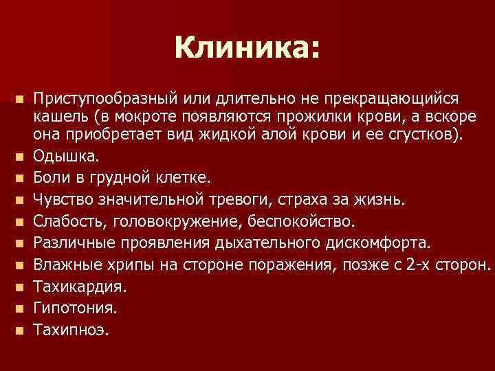 Клиника: n n n n n Приступообразный или длительно не прекращающийся кашель (в мокроте