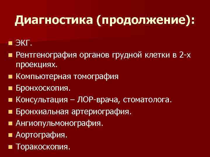 Диагностика (продолжение): n n n n n ЭКГ. Рентгенография органов грудной клетки в 2