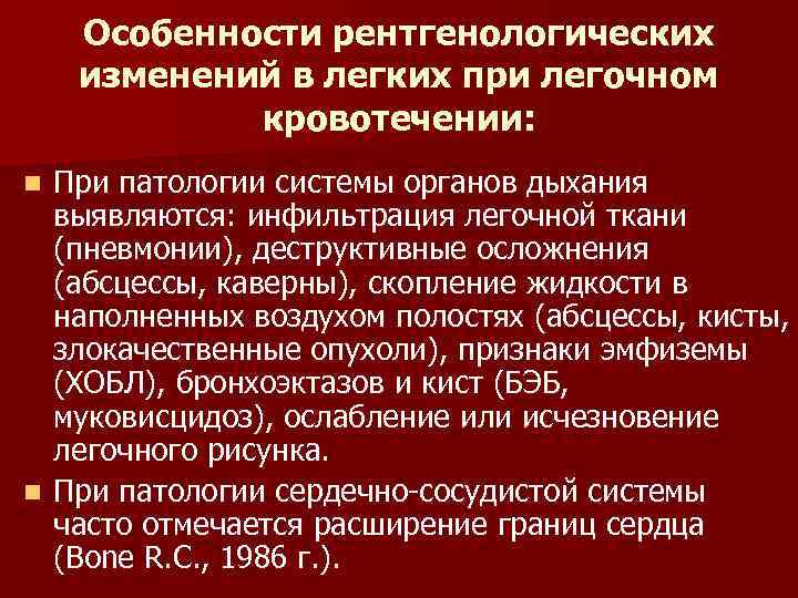 Особенности рентгенологических изменений в легких при легочном кровотечении: При патологии системы органов дыхания выявляются: