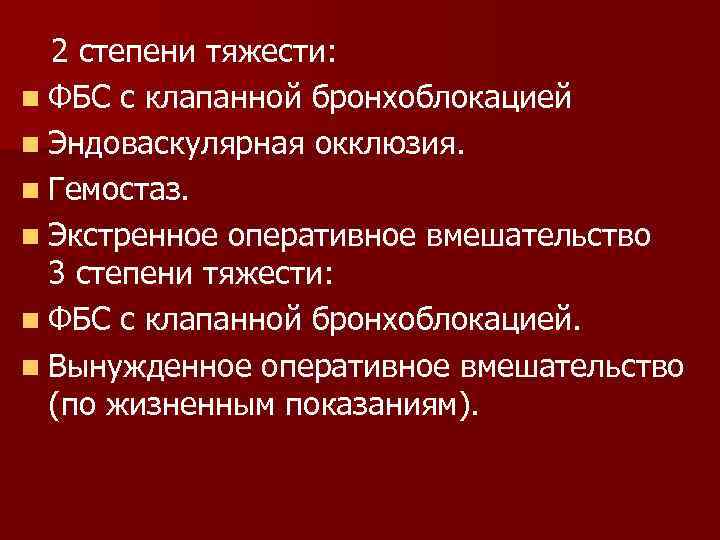 2 степени тяжести: n ФБС с клапанной бронхоблокацией n Эндоваскулярная окклюзия. n Гемостаз. n