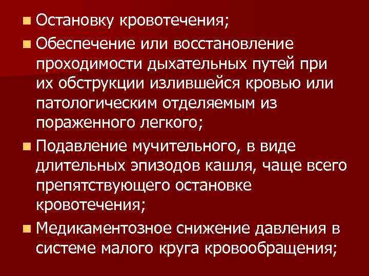 n Остановку кровотечения; n Обеспечение или восстановление проходимости дыхательных путей при их обструкции излившейся