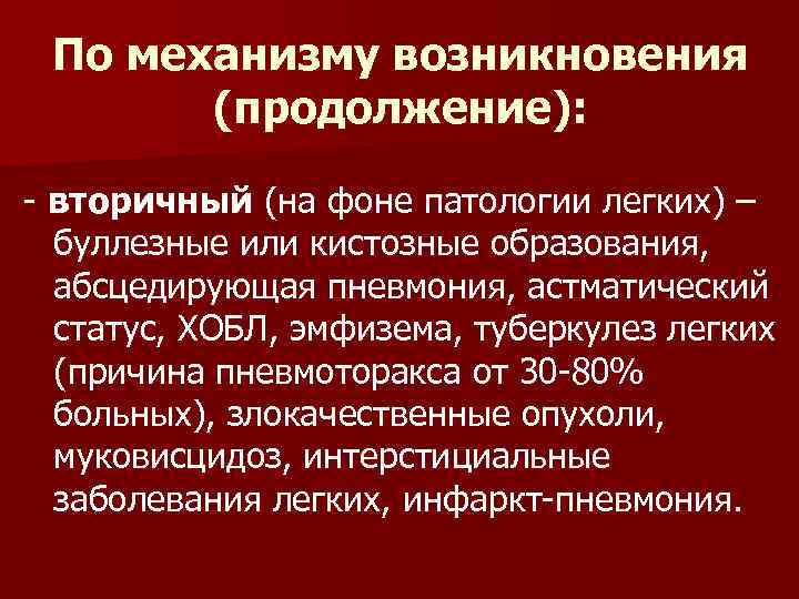 По механизму возникновения (продолжение): - вторичный (на фоне патологии легких) – буллезные или кистозные