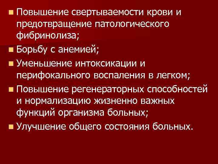 n Повышение свертываемости крови и предотвращение патологического фибринолиза; n Борьбу с анемией; n Уменьшение