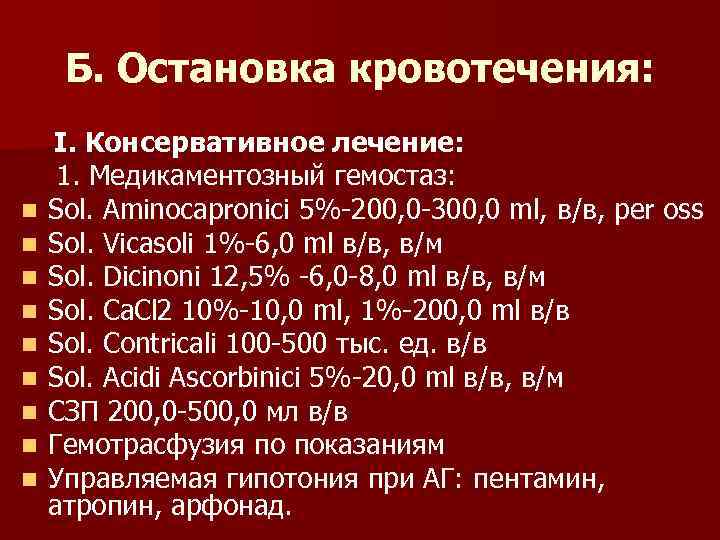 Б. Остановка кровотечения: n n n n n I. Консервативное лечение: 1. Медикаментозный гемостаз: