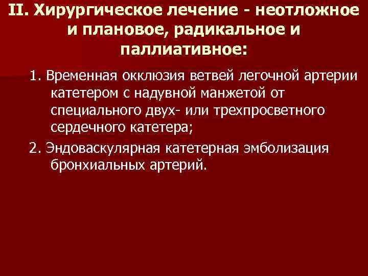 II. Хирургическое лечение - неотложное и плановое, радикальное и паллиативное: 1. Временная окклюзия ветвей