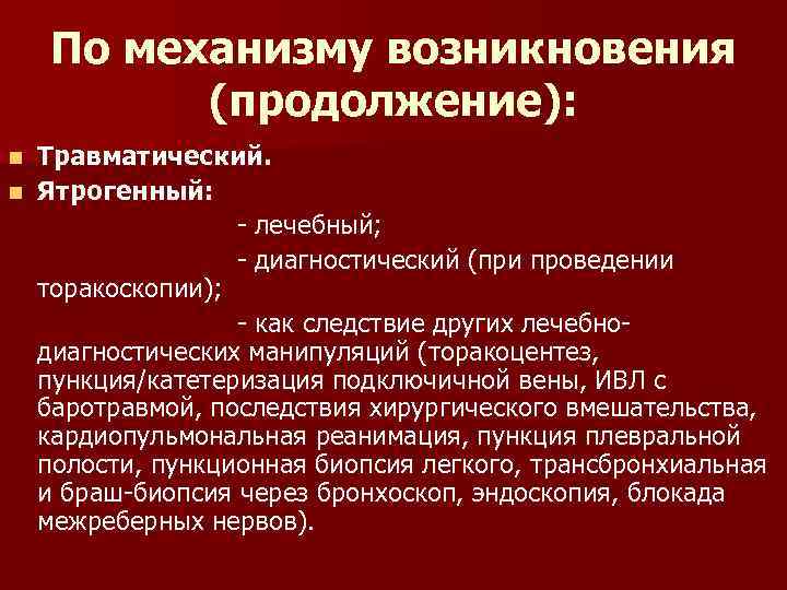 По механизму возникновения (продолжение): Травматический. n Ятрогенный: - лечебный; - диагностический (при проведении торакоскопии);