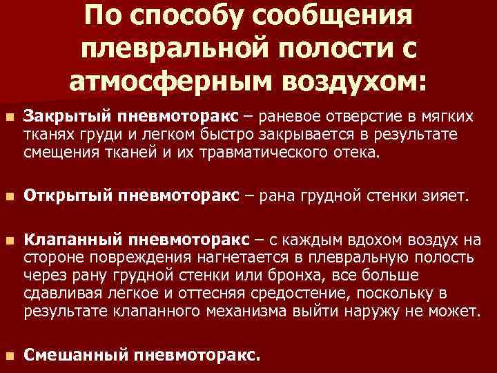 По способу сообщения плевральной полости с атмосферным воздухом: n Закрытый пневмоторакс – раневое отверстие