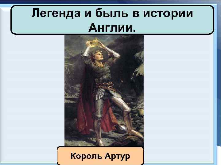 Легенда и быль в истории Англии. Король Артур 