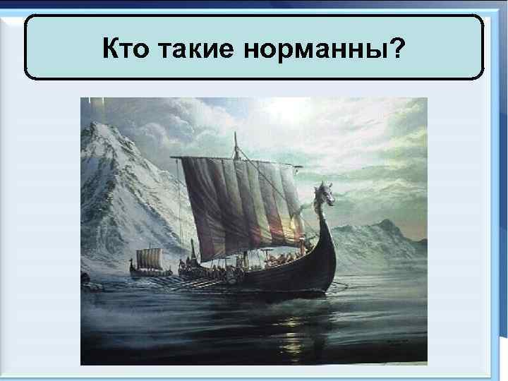 Кто такие норманны? 