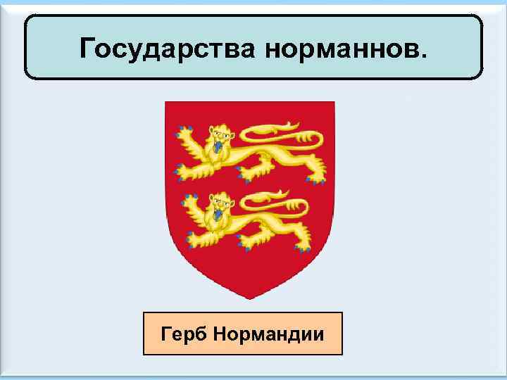 Государства норманнов. Герб Нормандии 
