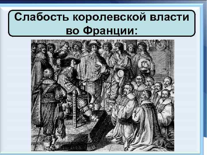 Власть среднего века. Слабость королевской власти во Франции. Слабость власти во Франции. Сила и слабость Франции в 18 веке. Слабость королевской власти во Франции 6 класс.