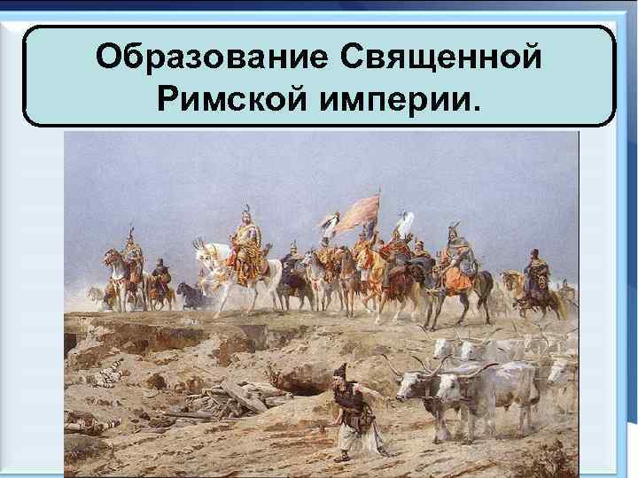 Образование Священной Римской империи. 