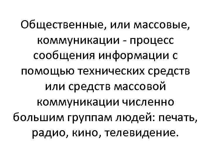 Общественные, или массовые, коммуникации - процесс сообщения информации с помощью технических средств или средств