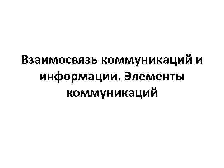 Взаимосвязь коммуникаций и информации. Элементы коммуникаций 
