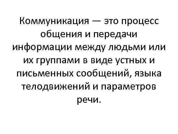 Коммуникация — это процесс общения и передачи информации между людьми или их группами в