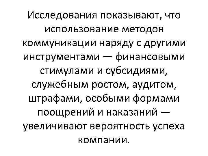 Исследования показывают, что использование методов коммуникации наряду с другими инструментами — финансовыми стимулами и
