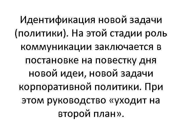 Идентификация новой задачи (политики). На этой стадии роль коммуникации заключается в постановке на повестку