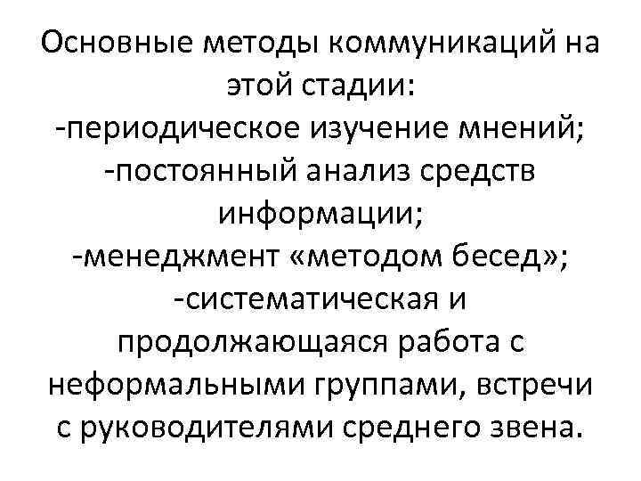 Основные методы коммуникаций на этой стадии: -периодическое изучение мнений; -постоянный анализ средств информации; -менеджмент