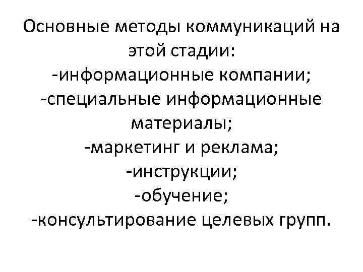 Основные методы коммуникаций на этой стадии: -информационные компании; -специальные информационные материалы; -маркетинг и реклама;