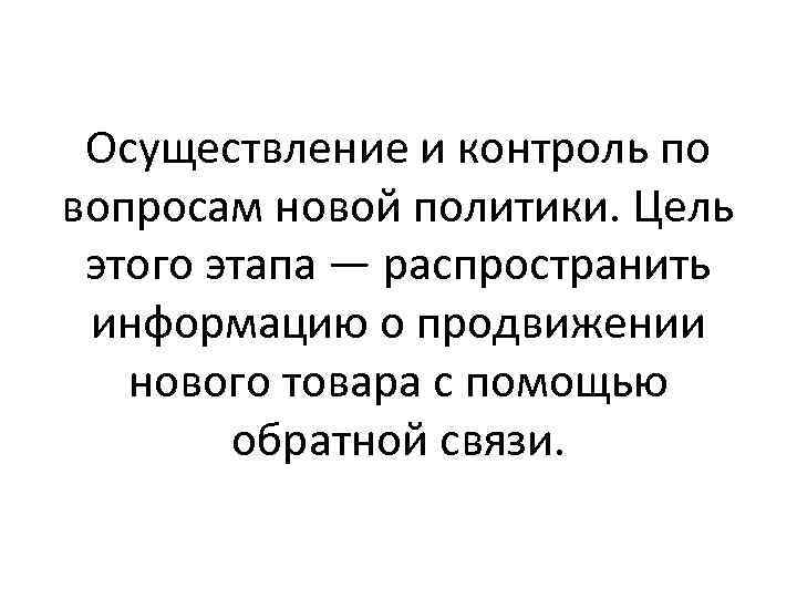 Осуществление и контроль по вопросам новой политики. Цель этого этапа — распространить информацию о