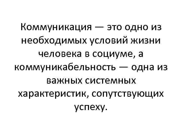 Коммуникация — это одно из необходимых условий жизни человека в социуме, а коммуникабельность —