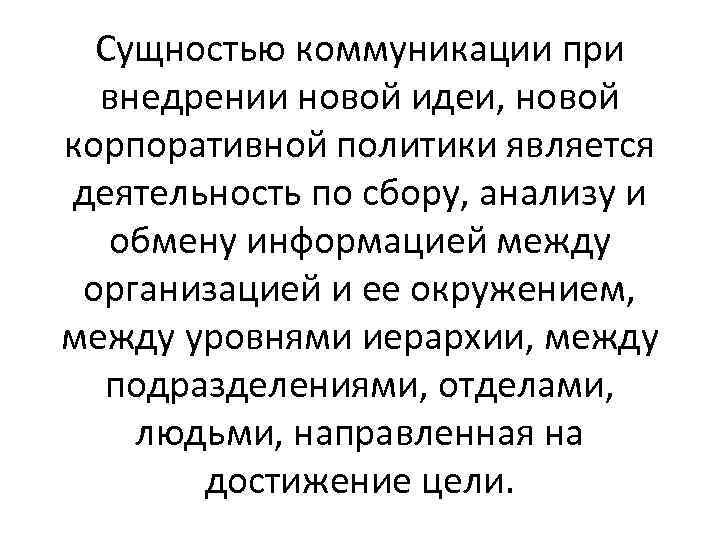 Сущностью коммуникации при внедрении новой идеи, новой корпоративной политики является деятельность по сбору, анализу