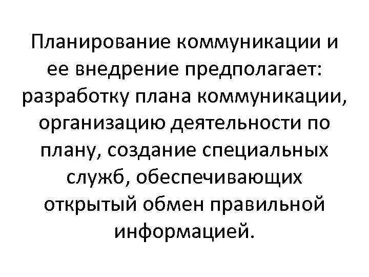 Планирование коммуникации и ее внедрение предполагает: разработку плана коммуникации, организацию деятельности по плану, создание
