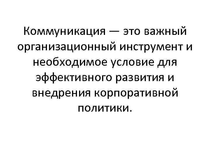 Коммуникация — это важный организационный инструмент и необходимое условие для эффективного развития и внедрения