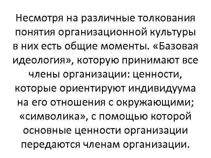 Несмотря на различные толкования понятия организационной культуры в них есть общие моменты. «Базовая идеология»
