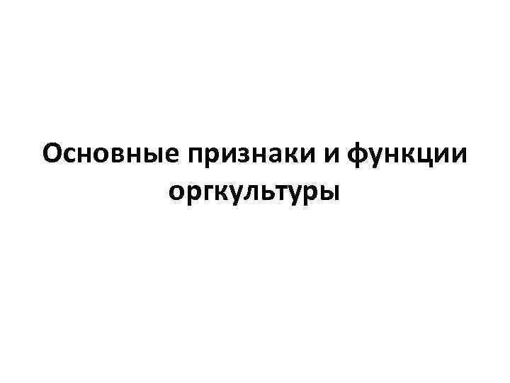 Основные признаки и функции оргкультуры 