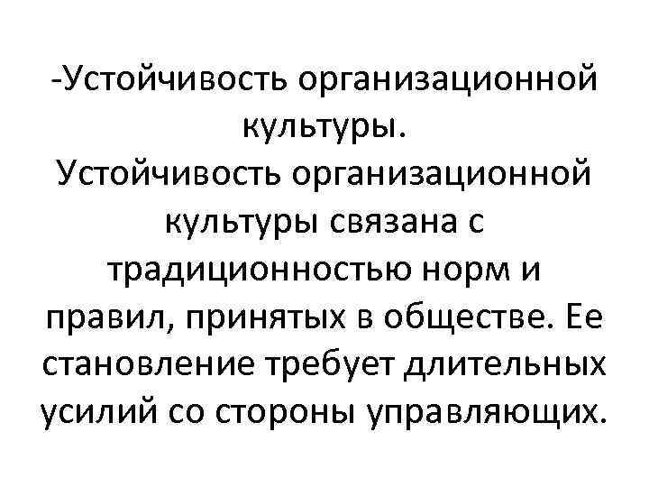 -Устойчивость организационной культуры связана с традиционностью норм и правил, принятых в обществе. Ее становление