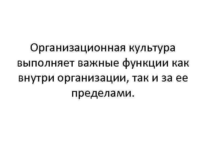 Организационная культура выполняет важные функции как внутри организации, так и за ее пределами. 