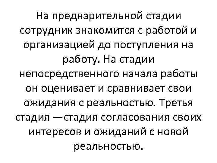 На предварительной стадии сотрудник знакомится с работой и организацией до поступления на работу. На