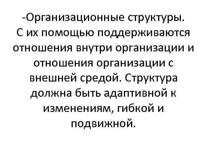 -Организационные структуры. С их помощью поддерживаются отношения внутри организации и отношения организации с внешней