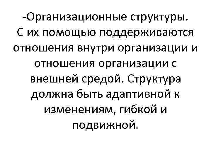 -Организационные структуры. С их помощью поддерживаются отношения внутри организации и отношения организации с внешней