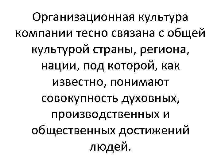 Организационная культура компании тесно связана с общей культурой страны, региона, нации, под которой, как