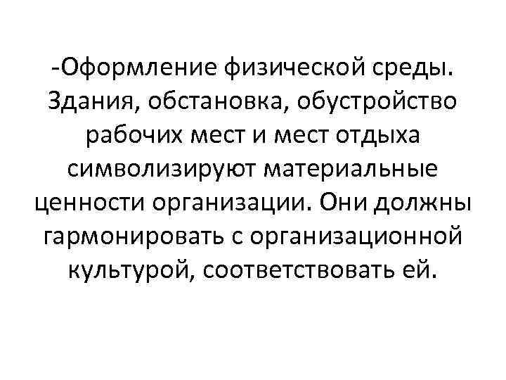 -Оформление физической среды. Здания, обстановка, обустройство рабочих мест и мест отдыха символизируют материальные ценности