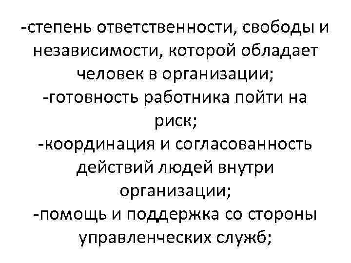-степень ответственности, свободы и независимости, которой обладает человек в организации; -готовность работника пойти на