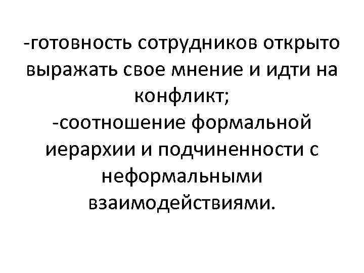 -готовность сотрудников открыто выражать свое мнение и идти на конфликт; -соотношение формальной иерархии и