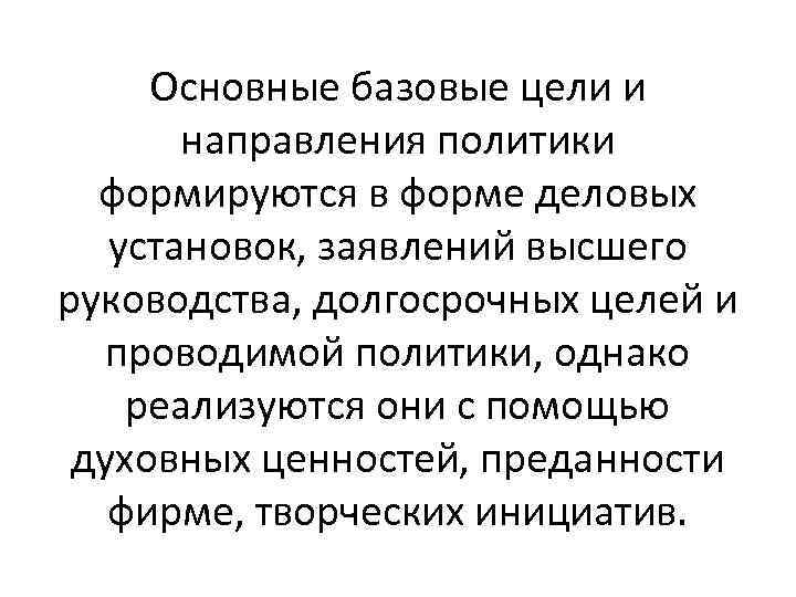 Основные базовые цели и направления политики формируются в форме деловых установок, заявлений высшего руководства,