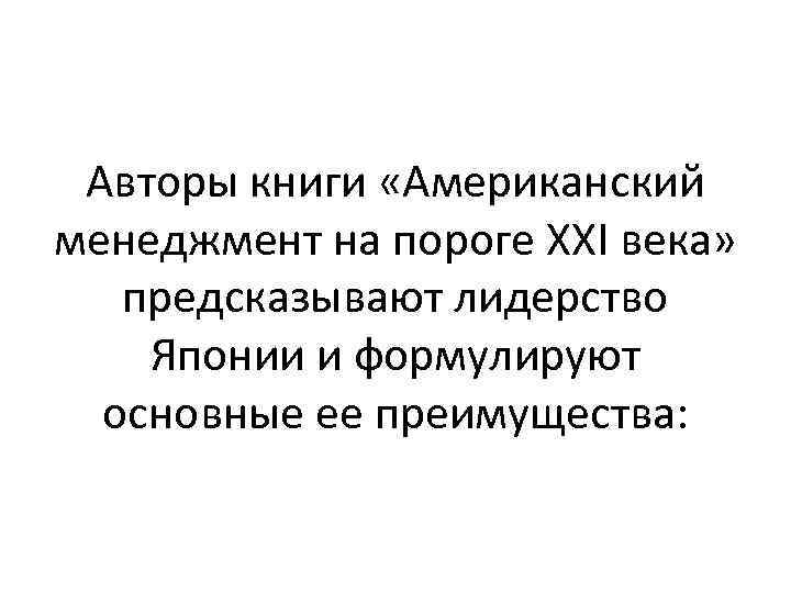 Авторы книги «Американский менеджмент на пороге XXI века» предсказывают лидерство Японии и формулируют основные