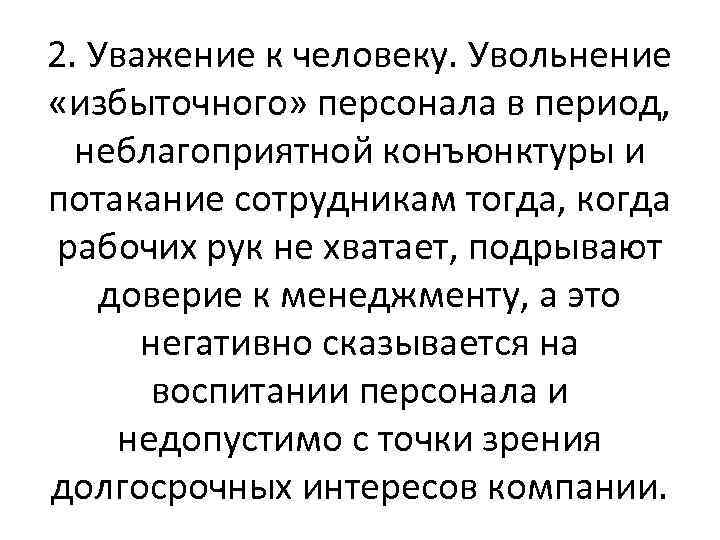 2. Уважение к человеку. Увольнение «избыточного» персонала в период, неблагоприятной конъюнктуры и потакание сотрудникам
