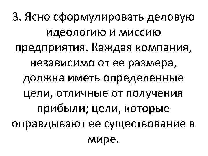3. Ясно сформулировать деловую идеологию и миссию предприятия. Каждая компания, независимо от ее размера,