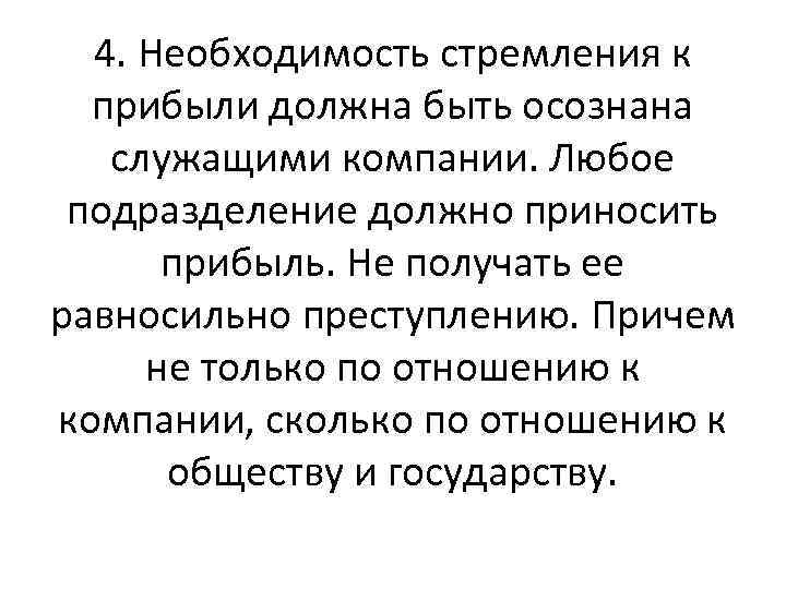 4. Необходимость стремления к прибыли должна быть осознана служащими компании. Любое подразделение должно приносить