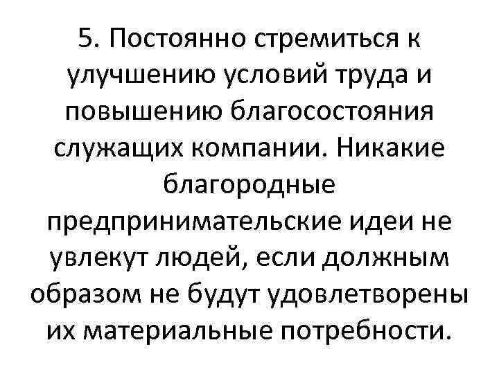 5. Постоянно стремиться к улучшению условий труда и повышению благосостояния служащих компании. Никакие благородные