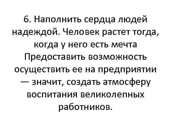 6. Наполнить сердца людей надеждой. Человек растет тогда, когда у него есть мечта Предоставить