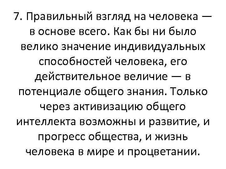 7. Правильный взгляд на человека — в основе всего. Как бы ни было велико